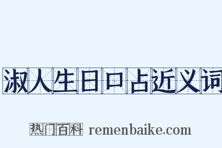 淑人生日口占近义词是什么意思的图片